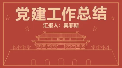 红色线条描边天安门党政PPT模板