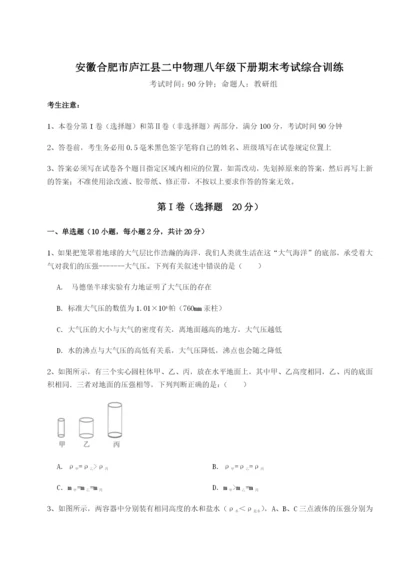 滚动提升练习安徽合肥市庐江县二中物理八年级下册期末考试综合训练试题（解析版）.docx