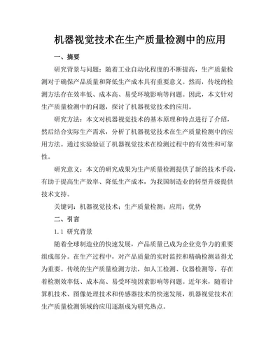 机器视觉技术在生产质量检测中的应用