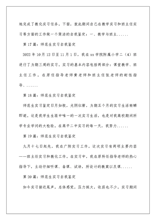 师范生实习自我评价（精选多篇）