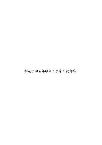 精选小学五年级家长会家长发言稿模板