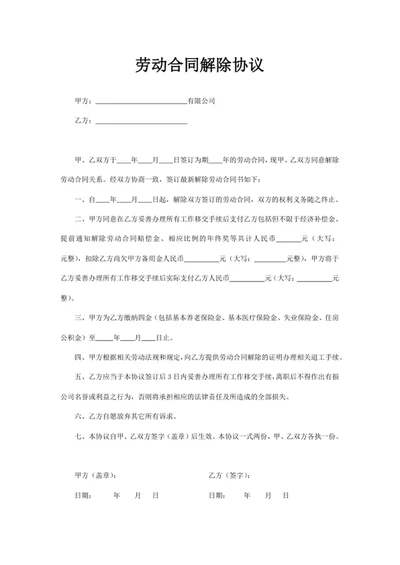 劳动合同解除协议
