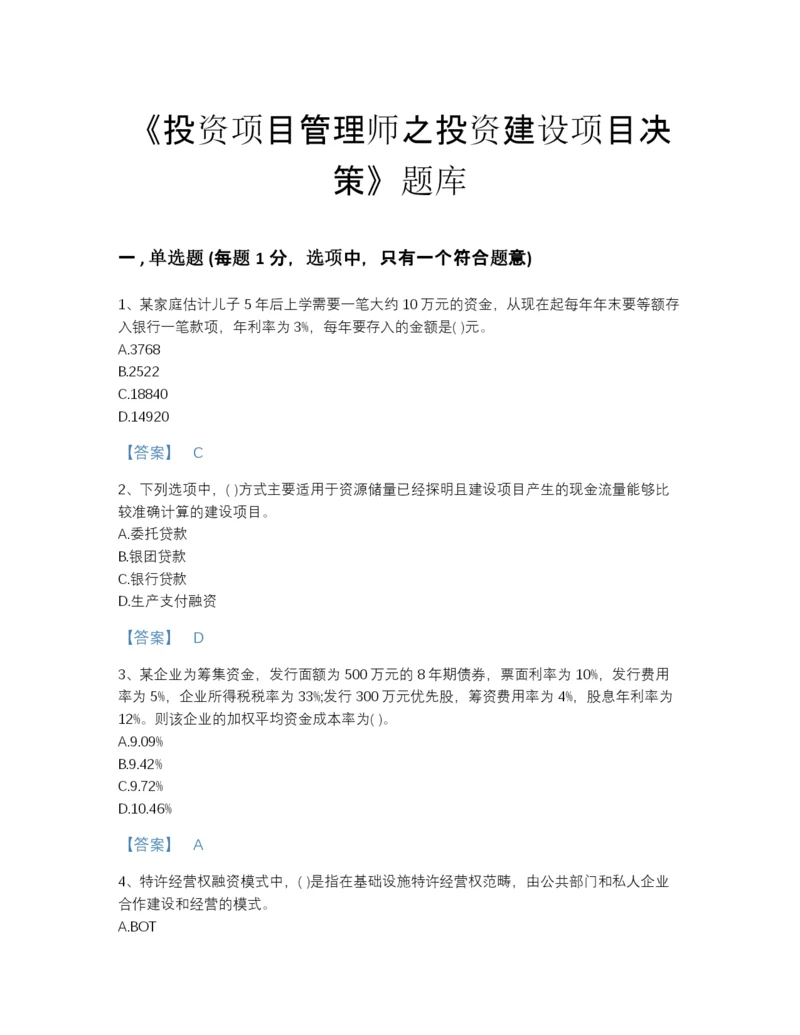 2022年四川省投资项目管理师之投资建设项目决策深度自测预测题库精编答案.docx