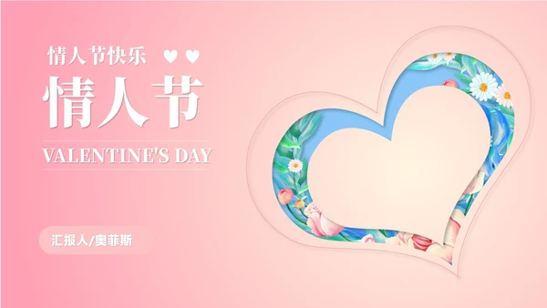 粉色小清新浪漫情人节节日PPT模板
