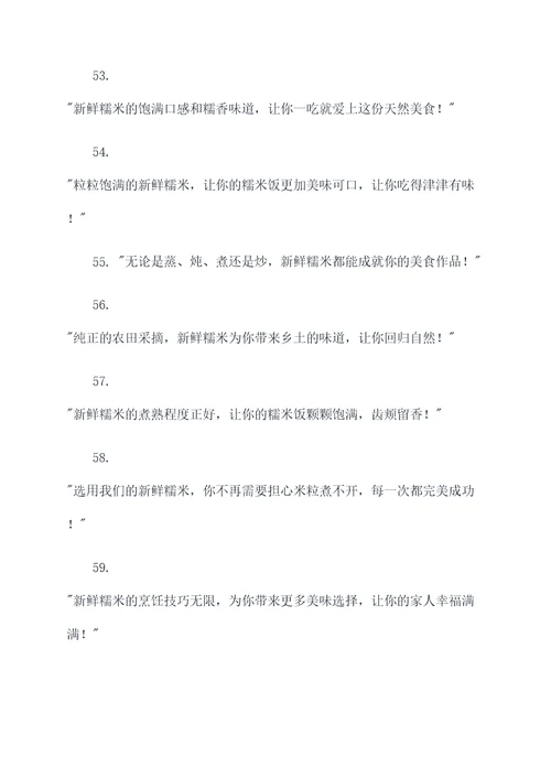 糯米饭食材的新鲜广告语