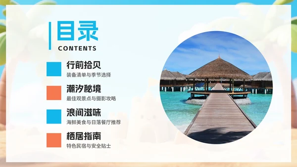 清新可爱拟态风海边旅行攻略PPT模板