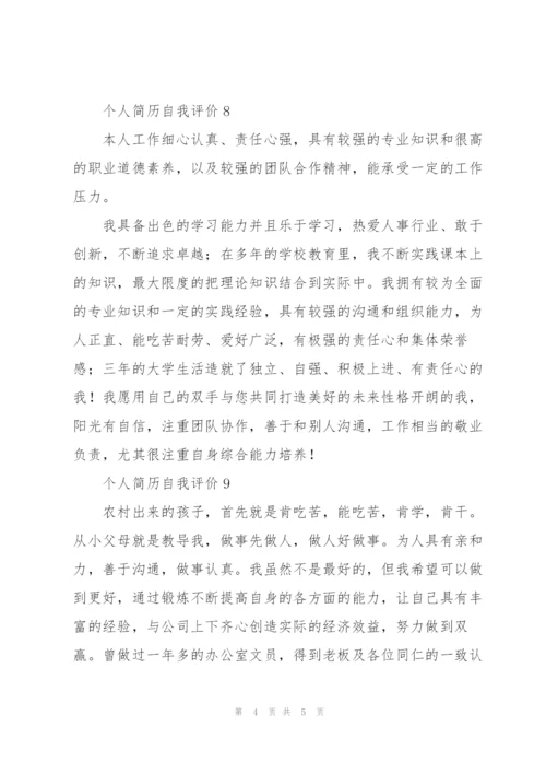 个人简历自我评价10篇.docx