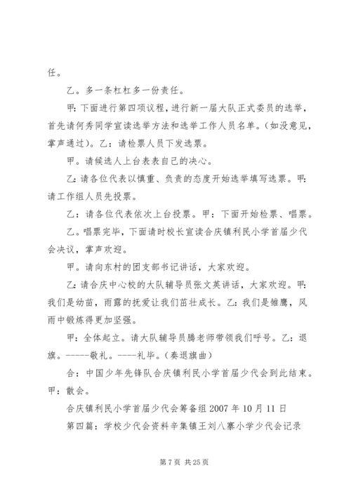 学校少代会程序.docx