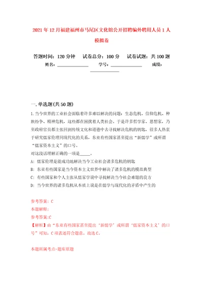 2021年12月福建福州市马尾区文化馆公开招聘编外聘用人员1人模拟卷0