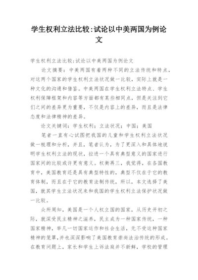学生权利立法比较-试论以中美两国为例论文.docx