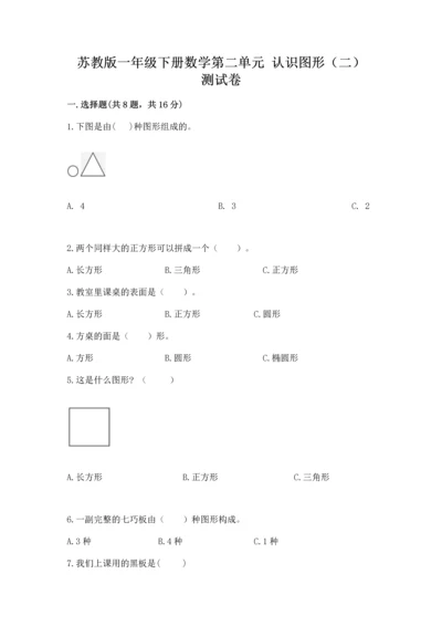 苏教版一年级下册数学第二单元 认识图形（二） 测试卷含答案（名师推荐）.docx