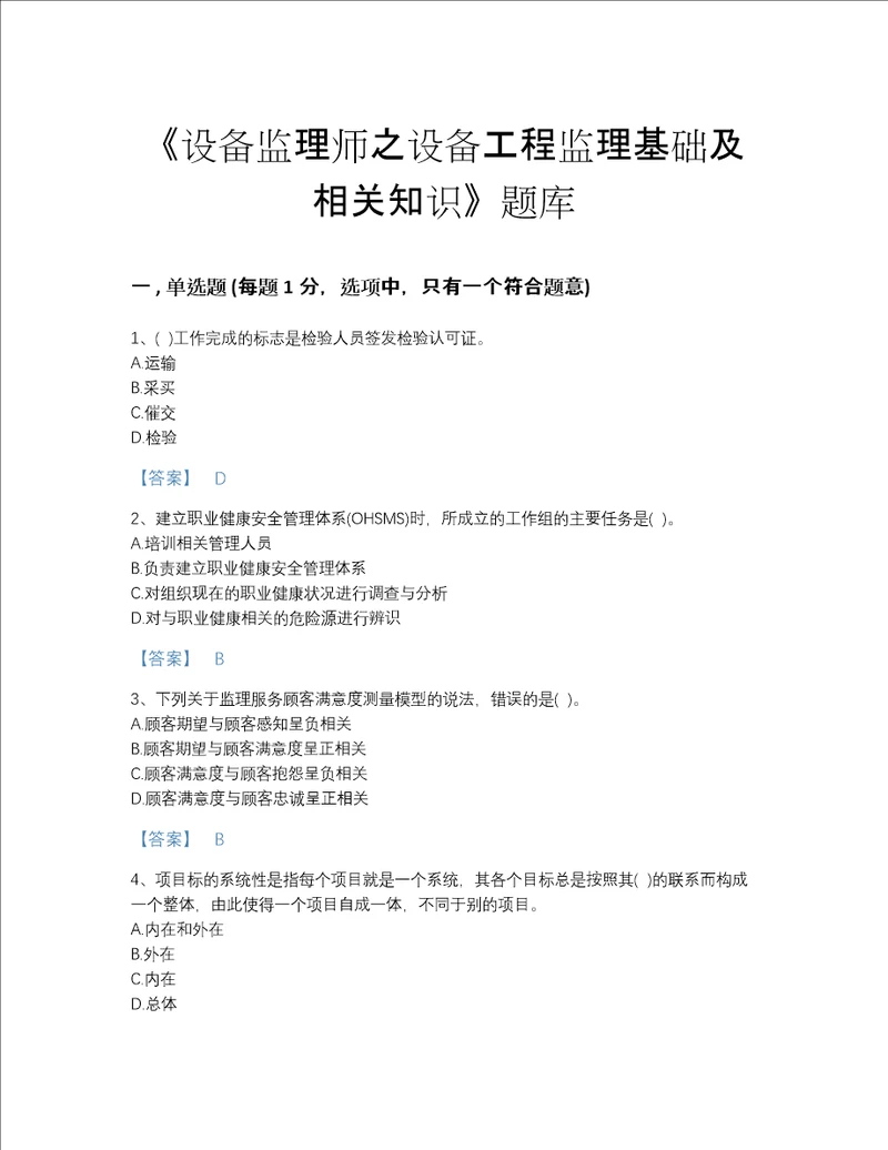 2022年国家设备监理师之设备工程监理基础及相关知识自测预测题库带精品答案