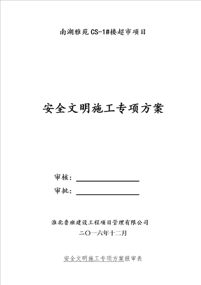 超市安全文明施工方案培训资料