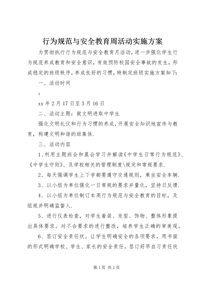 行为规范与安全教育周活动实施方案 (2).docx