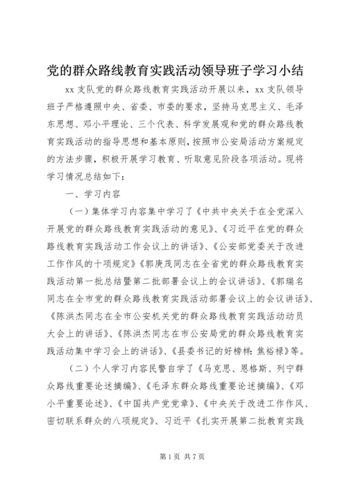 党的群众路线教育实践活动领导班子学习小结.docx