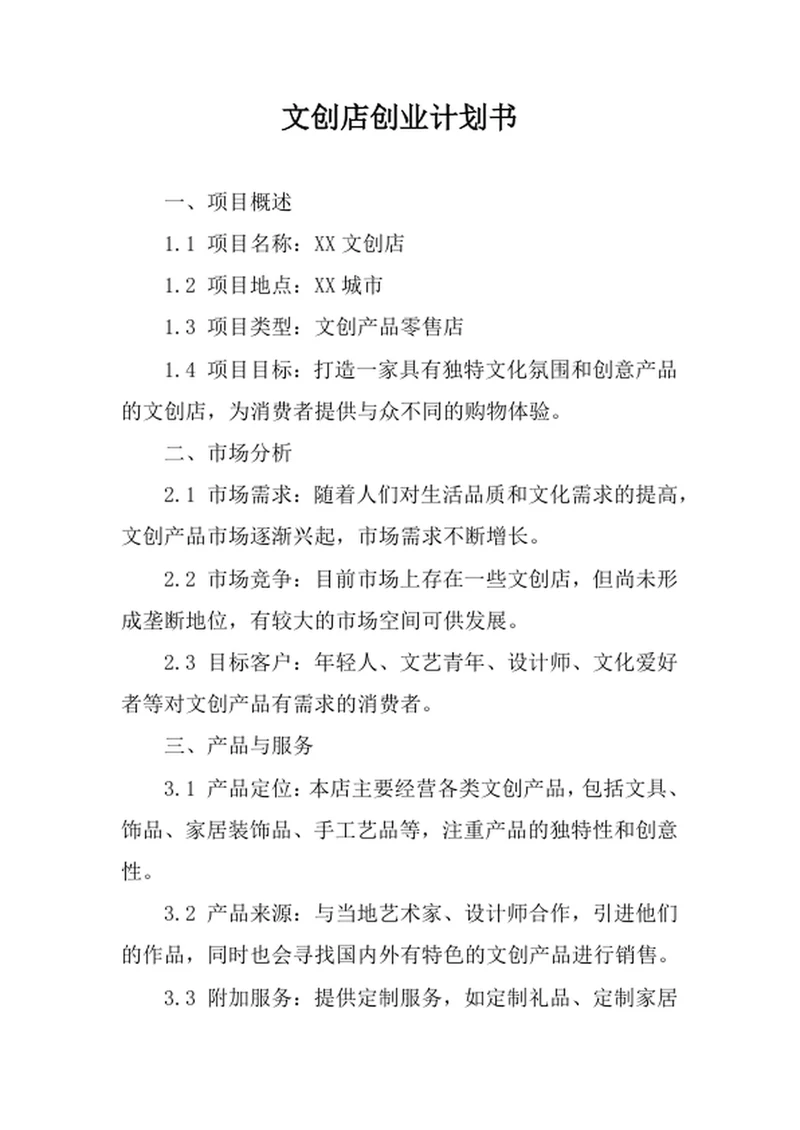 文创店创业计划书