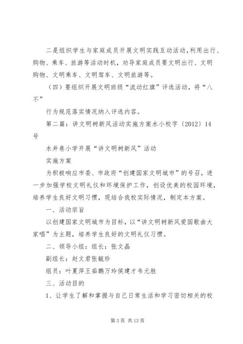 讲文明树新风活动实施方案 (7).docx