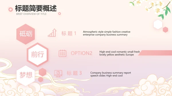 粉色中国风化妆品企业宣传介绍动态PPT模板