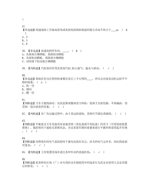 2022年场厂内专用机动车辆安全管理考试内容及复审考试模拟题含答案81