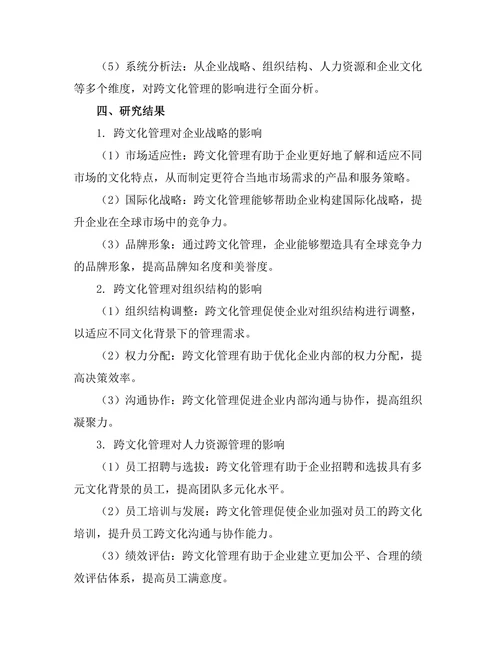 跨文化管理对全球化企业的影响