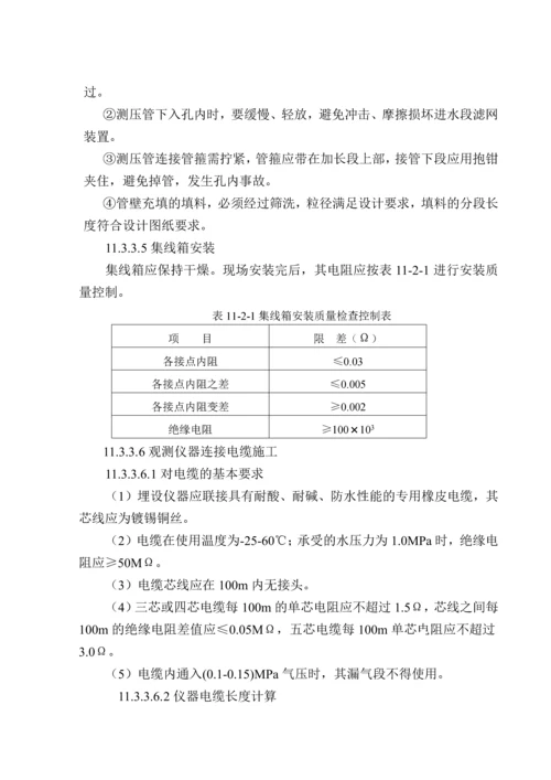 第十一章-原型观测工程施工.docx