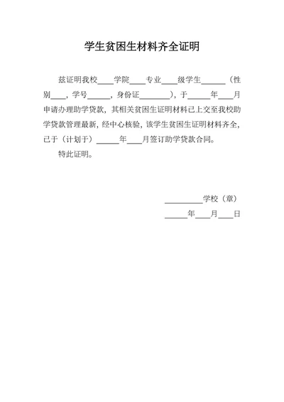 学生贫困生材料齐全证明