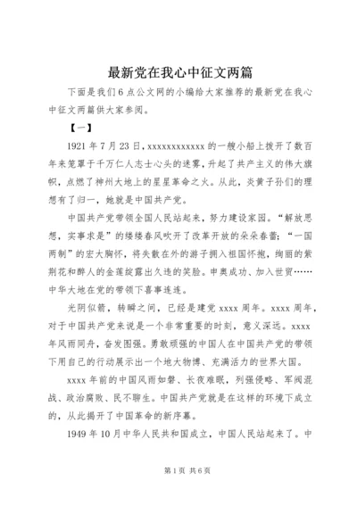 最新党在我心中征文两篇.docx