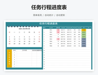 任务行程进度表
