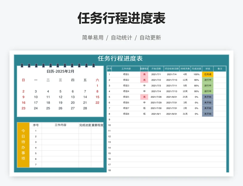 任务行程进度表
