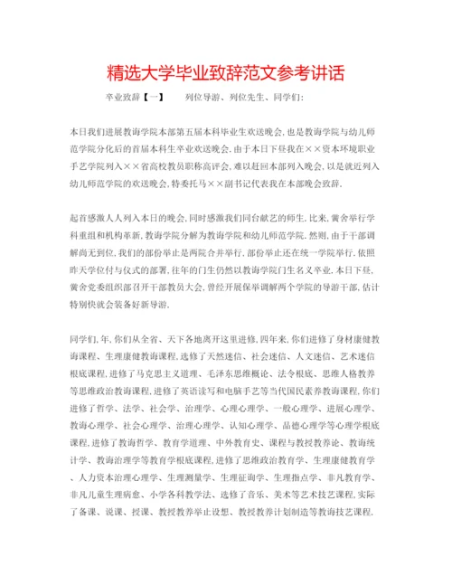 精编精选大学毕业致辞范文.docx