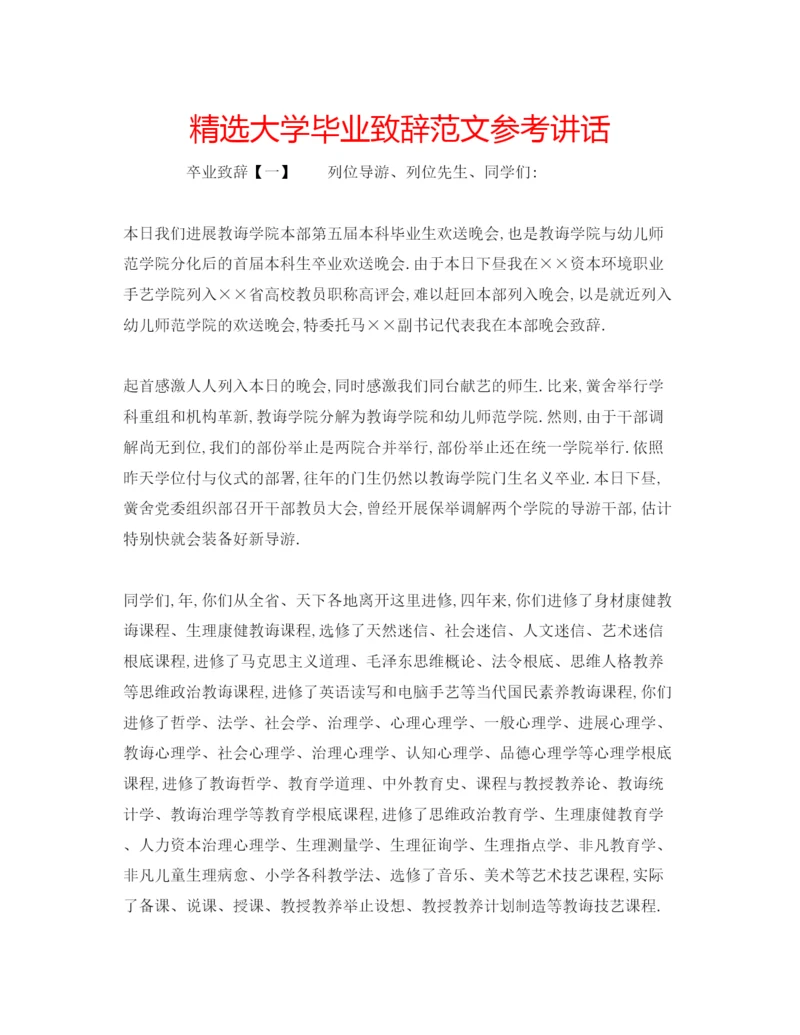 精编精选大学毕业致辞范文.docx