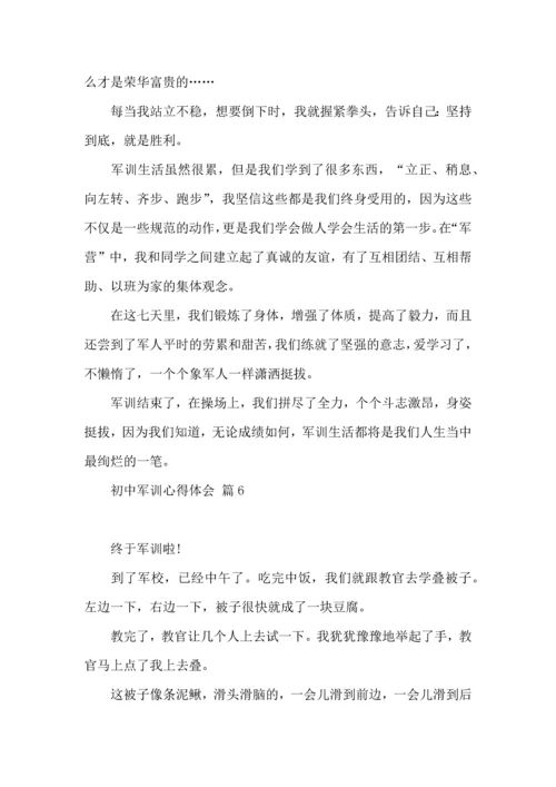 初中军训心得体会模板集锦八篇.docx