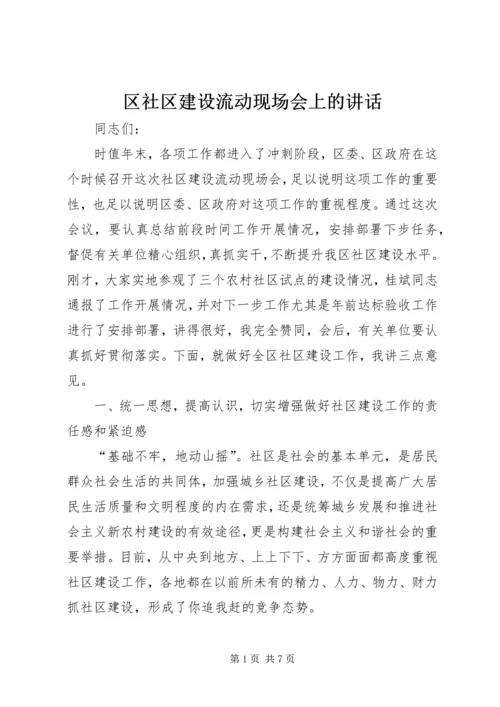 区社区建设流动现场会上的讲话.docx