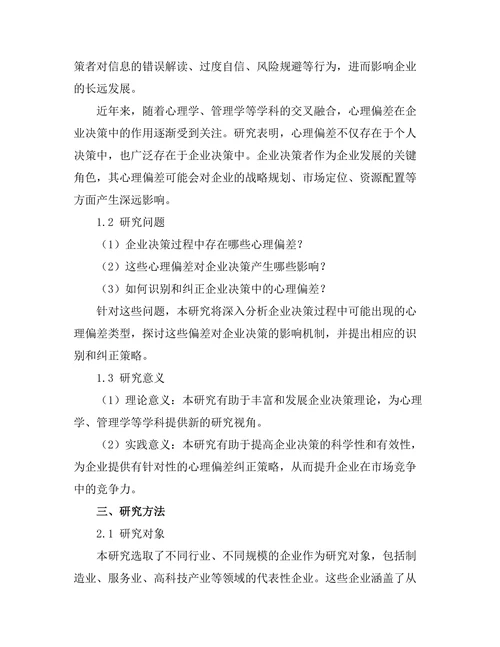 影响企业决策的心理偏差研究