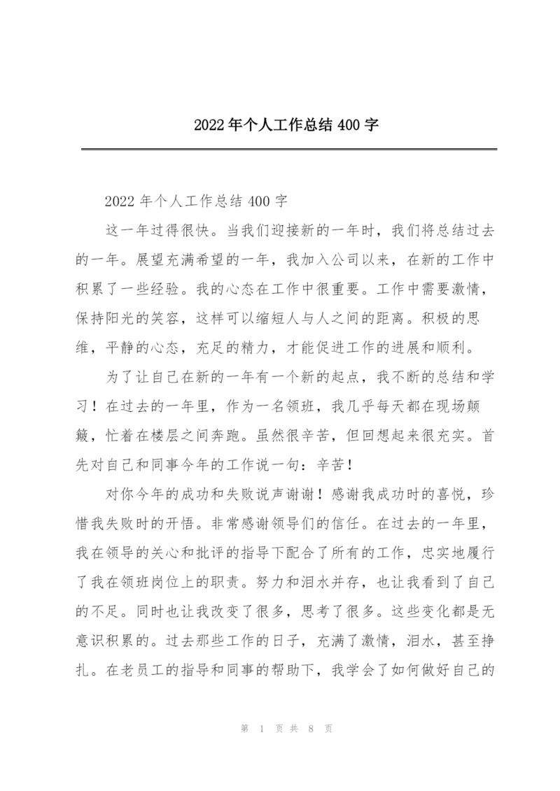 2022年个人工作总结400字.docx