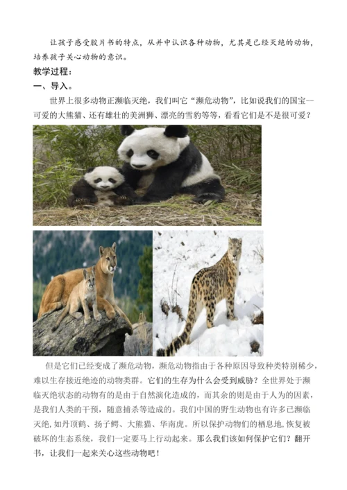 统编版语文一上《第一次发现——濒临危机的动物》（整本书阅读）导读课教学设计