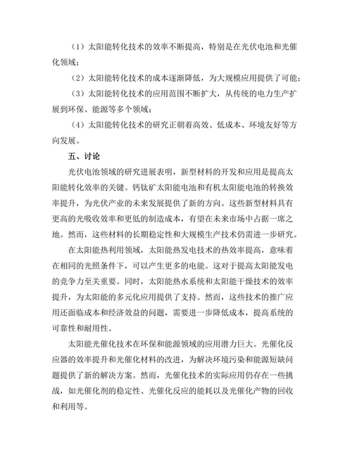 太阳能转化技术的最新进展