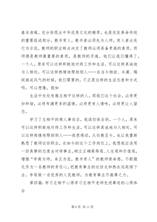 学习左相平心得体会孙艳)精编.docx