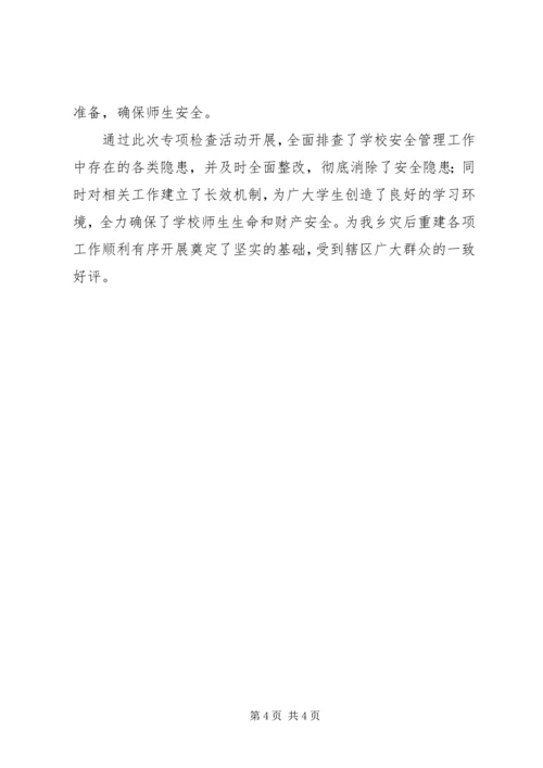 学校安全管理工作专项整治活动情况汇报.docx