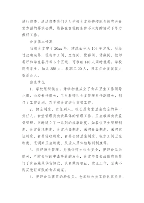 学校食堂自查自纠报告.docx