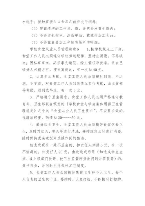 学校食堂从业人员管理制度.docx