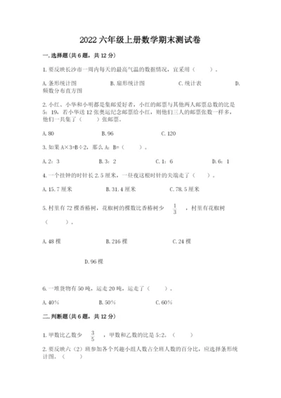 2022六年级上册数学期末测试卷附答案（培优）.docx