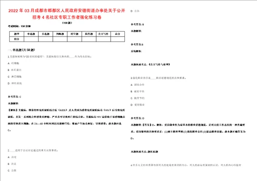 2022年03月成都市郫都区人民政府安德街道办事处关于公开招考4名社区专职工作者强化练习卷第62期