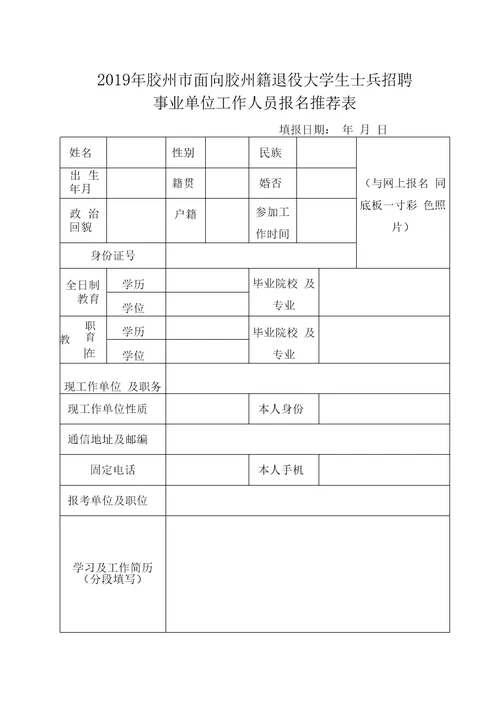 2019年胶州市面向胶州籍退役大学生士兵招聘事业单位工作人员报名推荐表