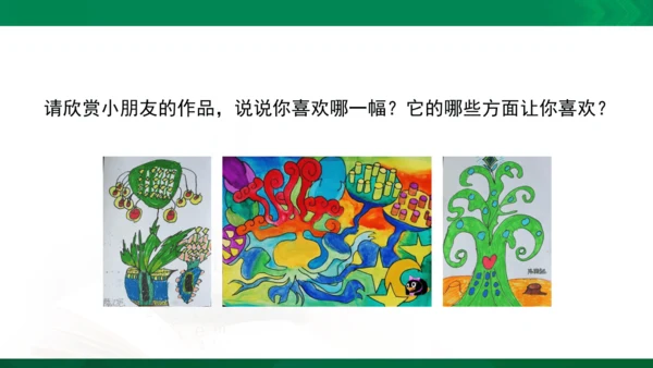 人教版一年级下册美术11《太空里的植物》精品课件