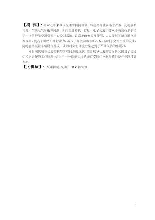 十字路口交通灯PLC控制系统设计与调试_毕业论文.docx