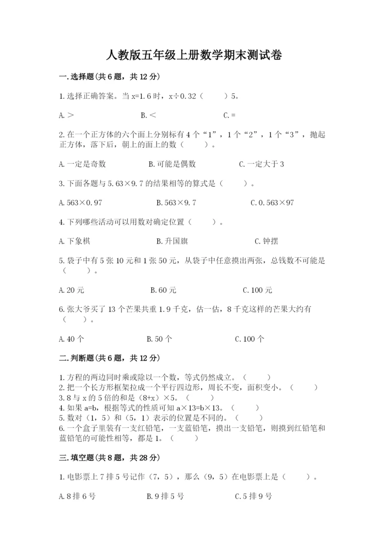 人教版五年级上册数学期末测试卷精品（易错题）.docx