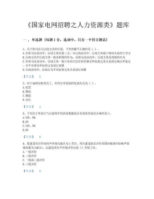 2022年云南省国家电网招聘之人力资源类评估模拟题库含答案解析