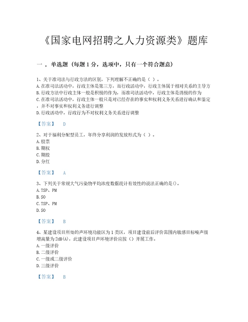 2022年云南省国家电网招聘之人力资源类评估模拟题库含答案解析