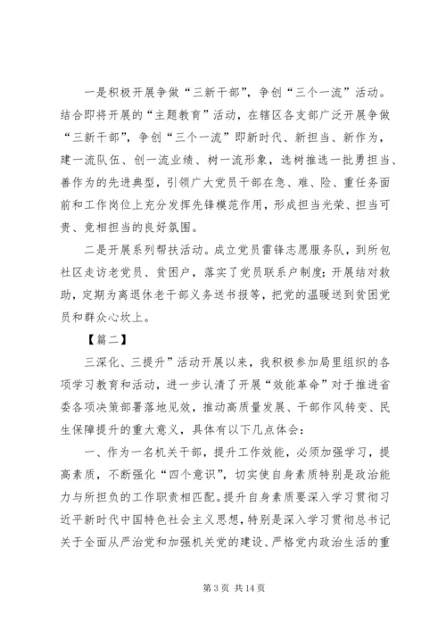 学习三深化三提升活动心得体会六篇.docx